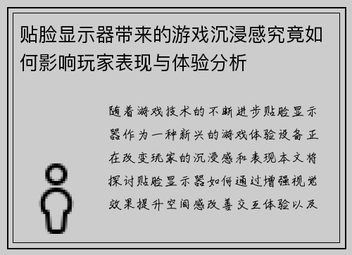 贴脸显示器带来的游戏沉浸感究竟如何影响玩家表现与体验分析