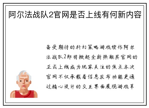 阿尔法战队2官网是否上线有何新内容
