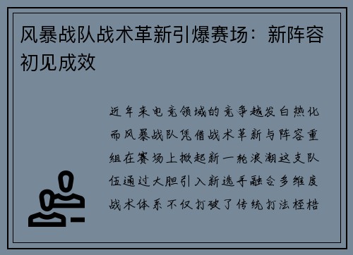 风暴战队战术革新引爆赛场：新阵容初见成效
