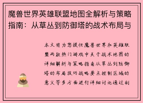 魔兽世界英雄联盟地图全解析与策略指南：从草丛到防御塔的战术布局与技巧