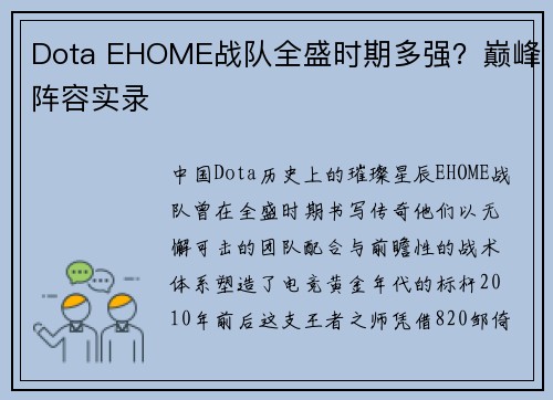 Dota EHOME战队全盛时期多强？巅峰阵容实录