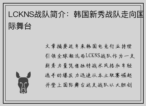 LCKNS战队简介：韩国新秀战队走向国际舞台
