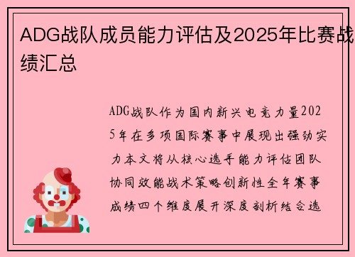 ADG战队成员能力评估及2025年比赛战绩汇总