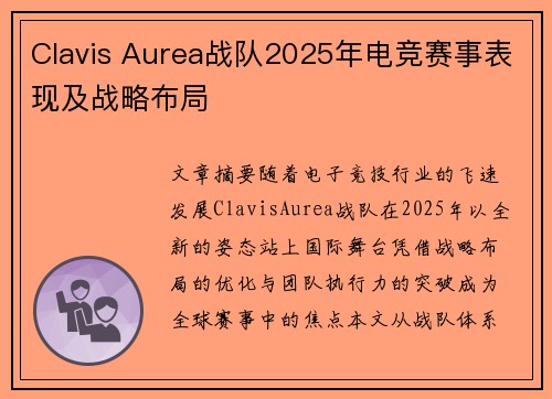 Clavis Aurea战队2025年电竞赛事表现及战略布局