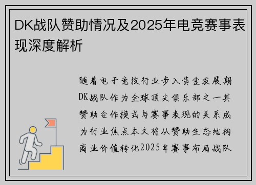 DK战队赞助情况及2025年电竞赛事表现深度解析