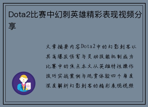 Dota2比赛中幻刺英雄精彩表现视频分享
