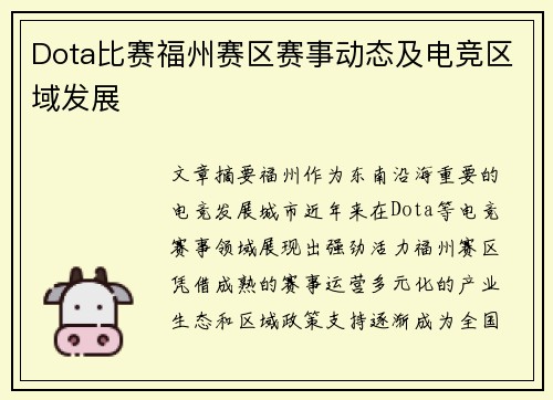 Dota比赛福州赛区赛事动态及电竞区域发展