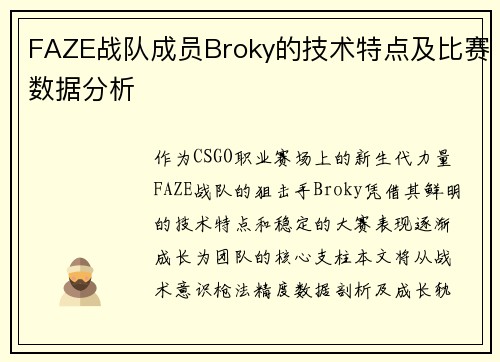 FAZE战队成员Broky的技术特点及比赛数据分析