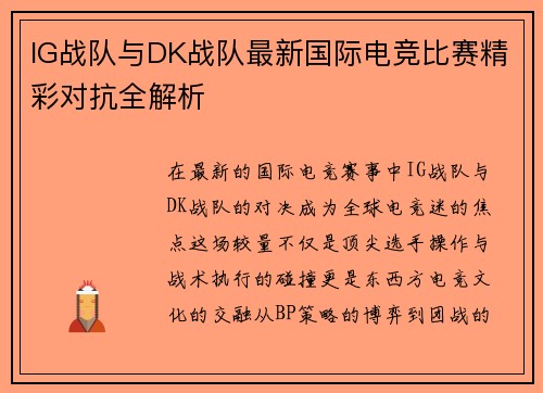 IG战队与DK战队最新国际电竞比赛精彩对抗全解析