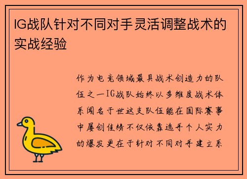 IG战队针对不同对手灵活调整战术的实战经验