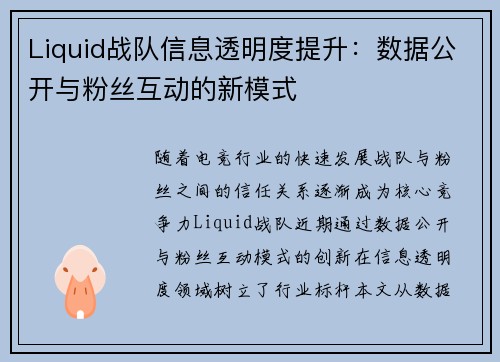 Liquid战队信息透明度提升：数据公开与粉丝互动的新模式