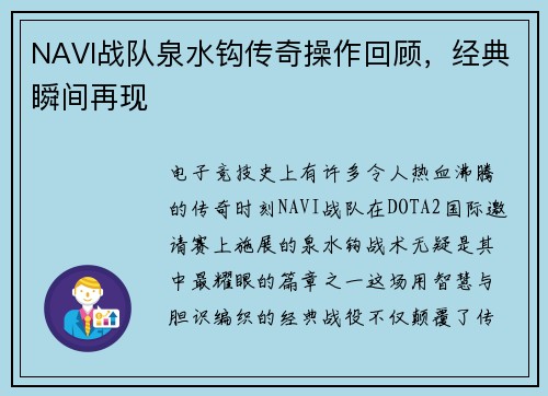 NAVI战队泉水钩传奇操作回顾，经典瞬间再现