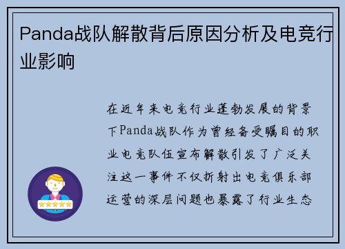 Panda战队解散背后原因分析及电竞行业影响