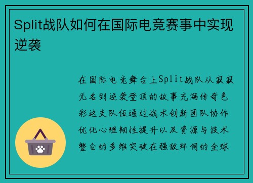 Split战队如何在国际电竞赛事中实现逆袭