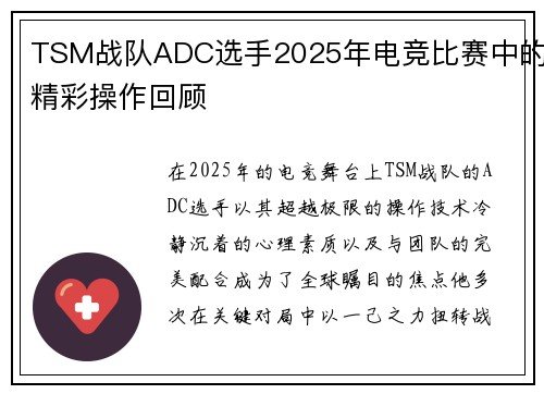 TSM战队ADC选手2025年电竞比赛中的精彩操作回顾