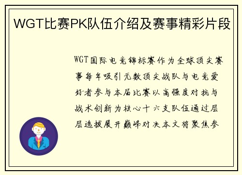 WGT比赛PK队伍介绍及赛事精彩片段