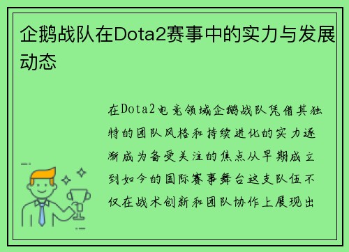 企鹅战队在Dota2赛事中的实力与发展动态