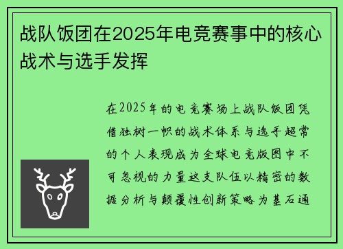 战队饭团在2025年电竞赛事中的核心战术与选手发挥