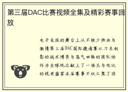 第三届DAC比赛视频全集及精彩赛事回放