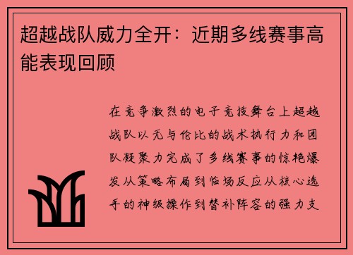 超越战队威力全开：近期多线赛事高能表现回顾