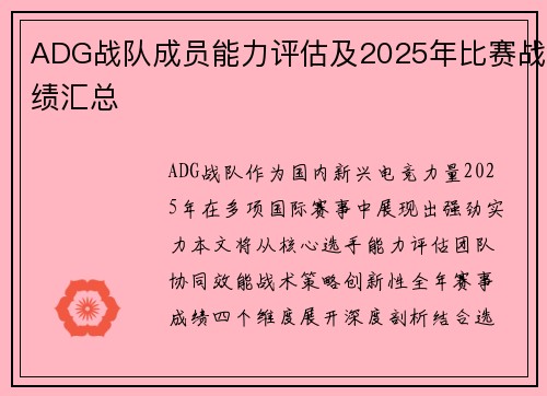 ADG战队成员能力评估及2025年比赛战绩汇总