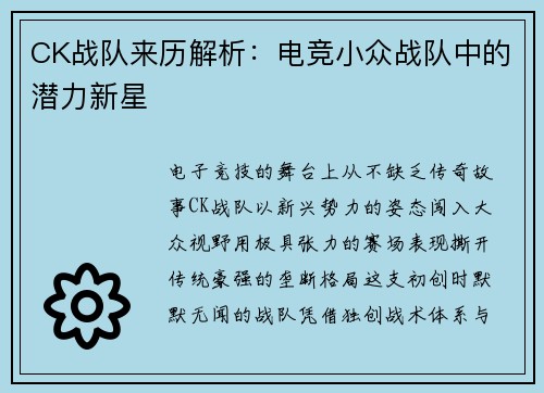 CK战队来历解析：电竞小众战队中的潜力新星