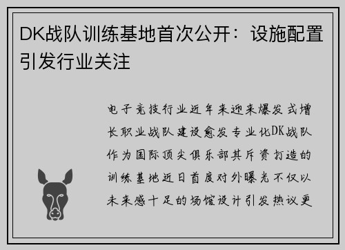 DK战队训练基地首次公开：设施配置引发行业关注